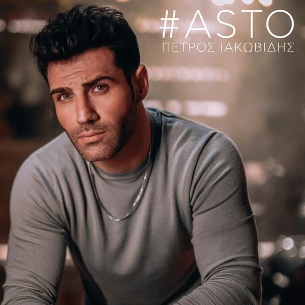 Album cover art for "Άστο (Asto)" by Petros Iakovidis
