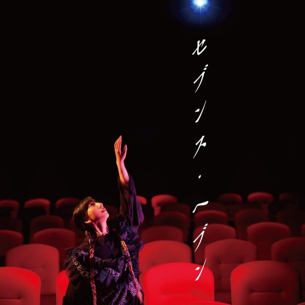 Album cover art for "セブンス・ヘブン (Seventh Heaven)" by 春ねむり (HARU NEMURI)