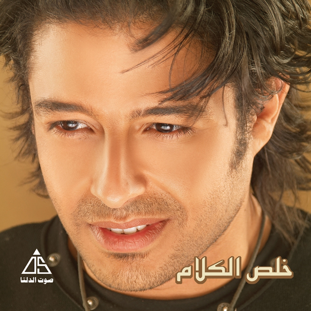 Album cover art for "Wahda Wahda - واحدة واحدة" by Mohamed Hamaki - محمد حماقي