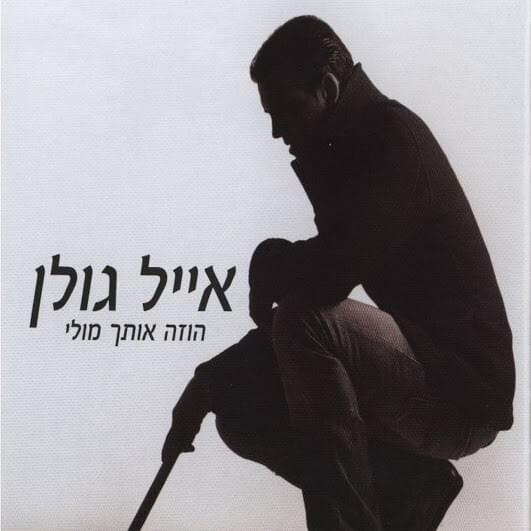 Cover image for Ho’zeh Otach Muli - הוזה אותך מולי