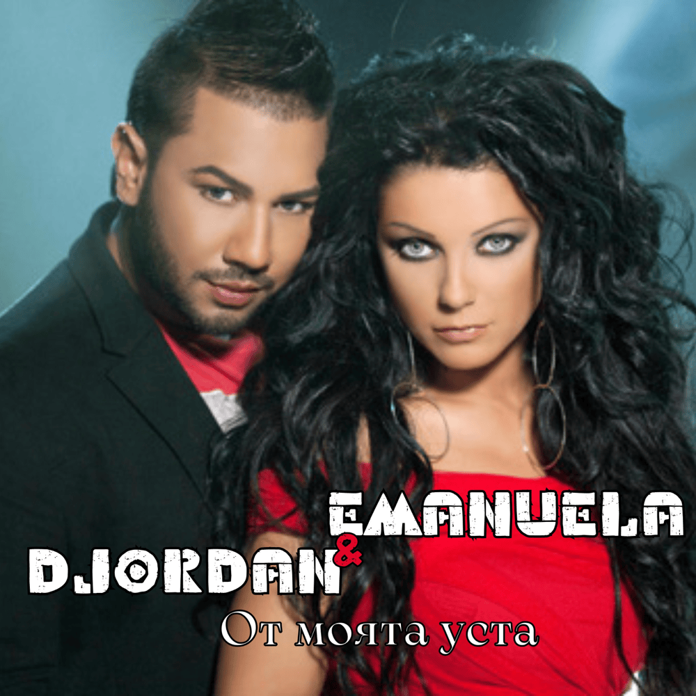 Album cover art for "От моята уста (Ot moyata usta)" by Емануела (Emanuela)