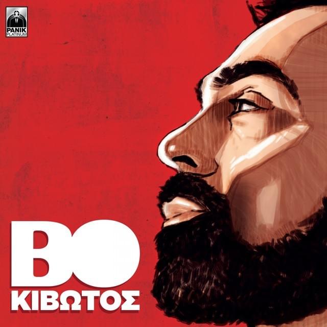 Album cover art for "Τίποτα να μην αλλάξει (Tipota na min allaksei)" by Panik Records