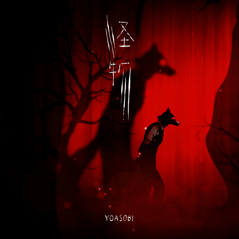 Album cover art for "怪物 (Monster)" by SPYAIR