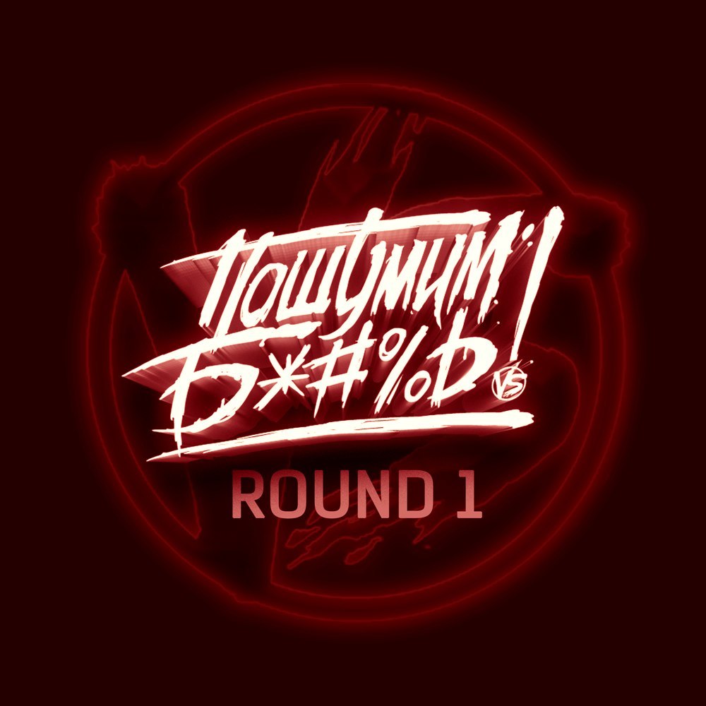 Cover image for Пошумим Б*#%ь! (Make Some F*#%ing Noise!) Round 1