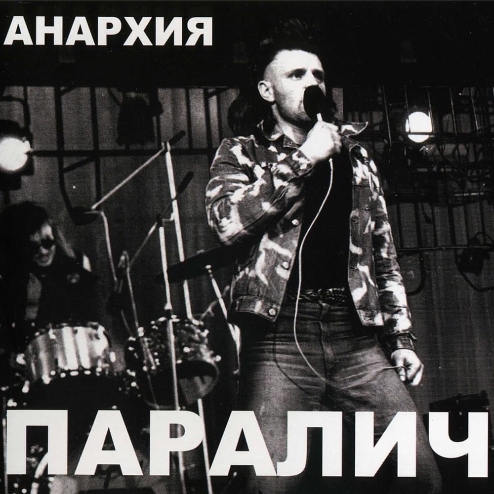 Album cover art for "Лозунги (Slogans)" by Анархия (Anarchy) (RUS)