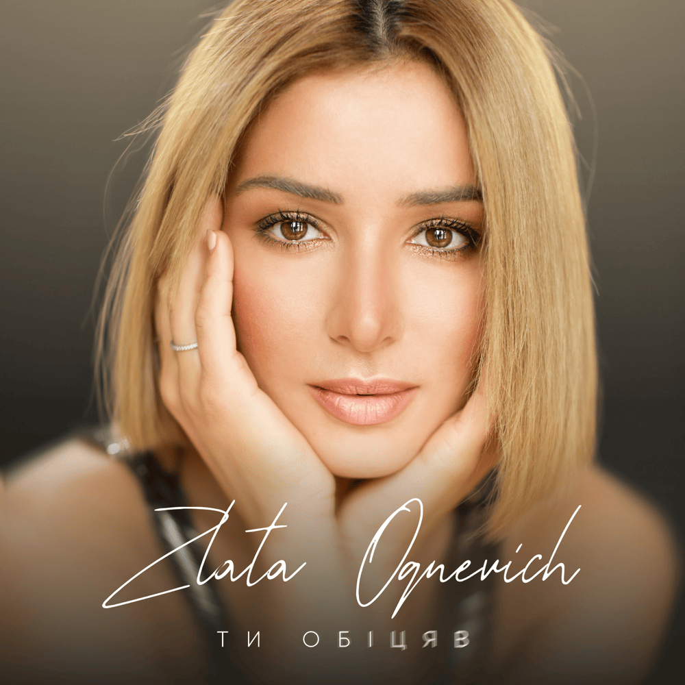 Album cover art for "Ти обіцяв (You Promised)" by Zlata Ognevich