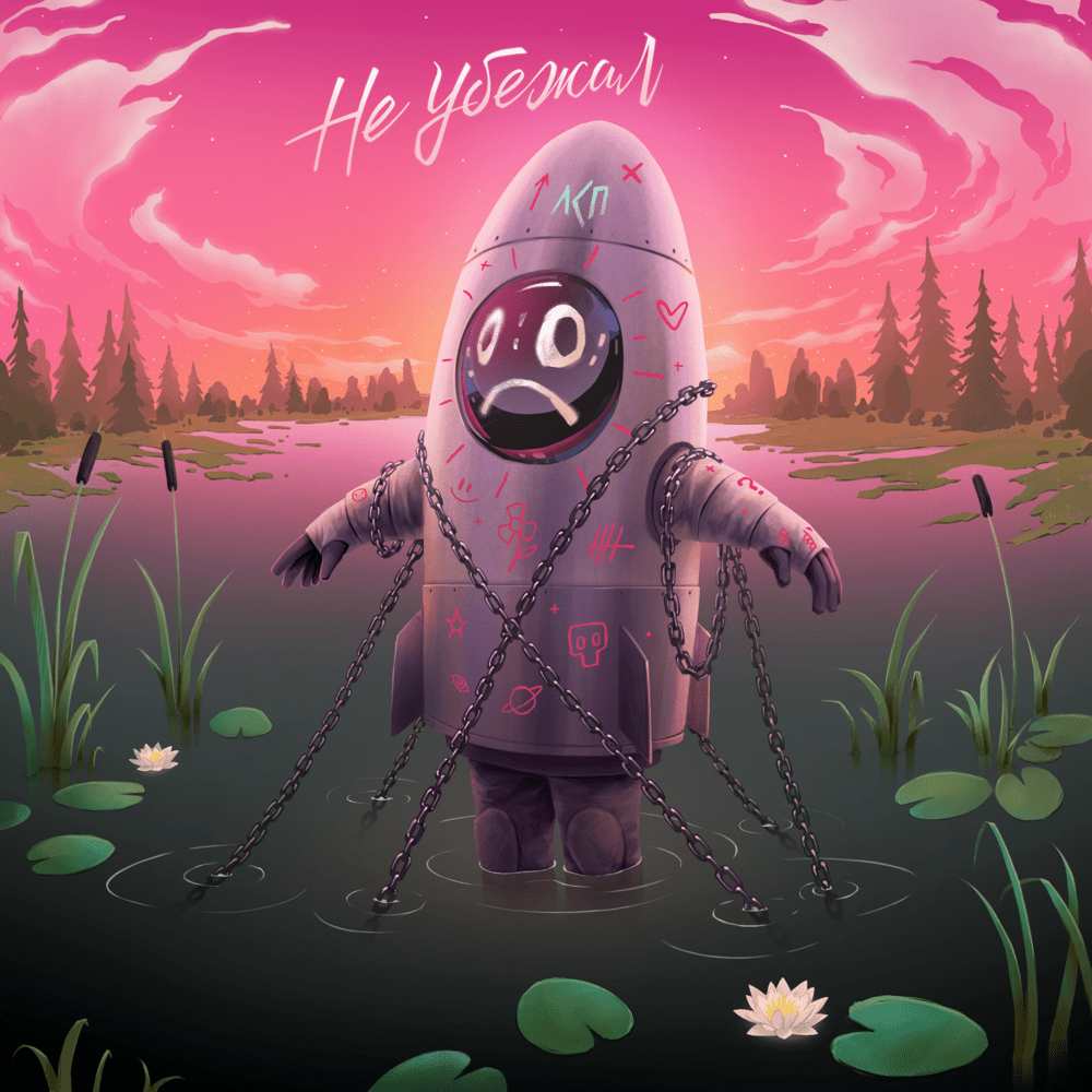 Album cover art for "Не убежал (Didn’t Run Away)" by ЛСП (LSP)