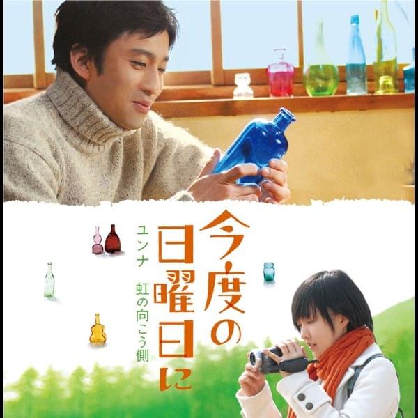 Album cover art for "虹の向こう側 (Niji no Mukougawa)" by YOUNHA (윤하)