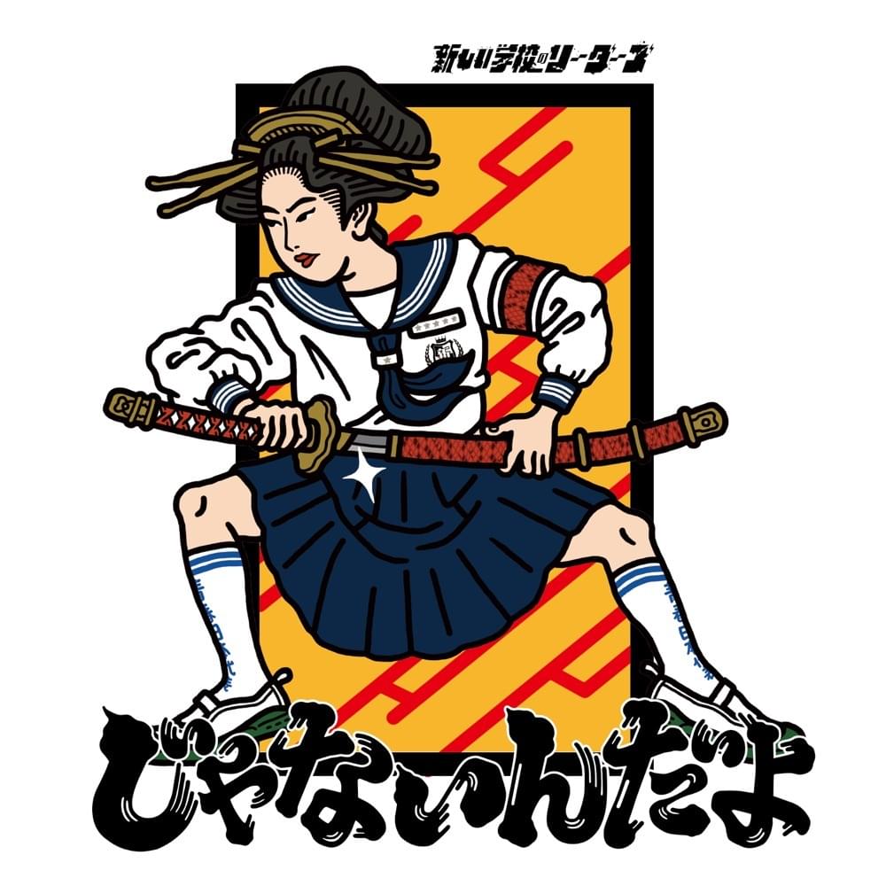 Album cover art for "じゃないんだよ (JANAINDAYO)" by 新しい学校のリーダーズ (ATARASHII GAKKO!)