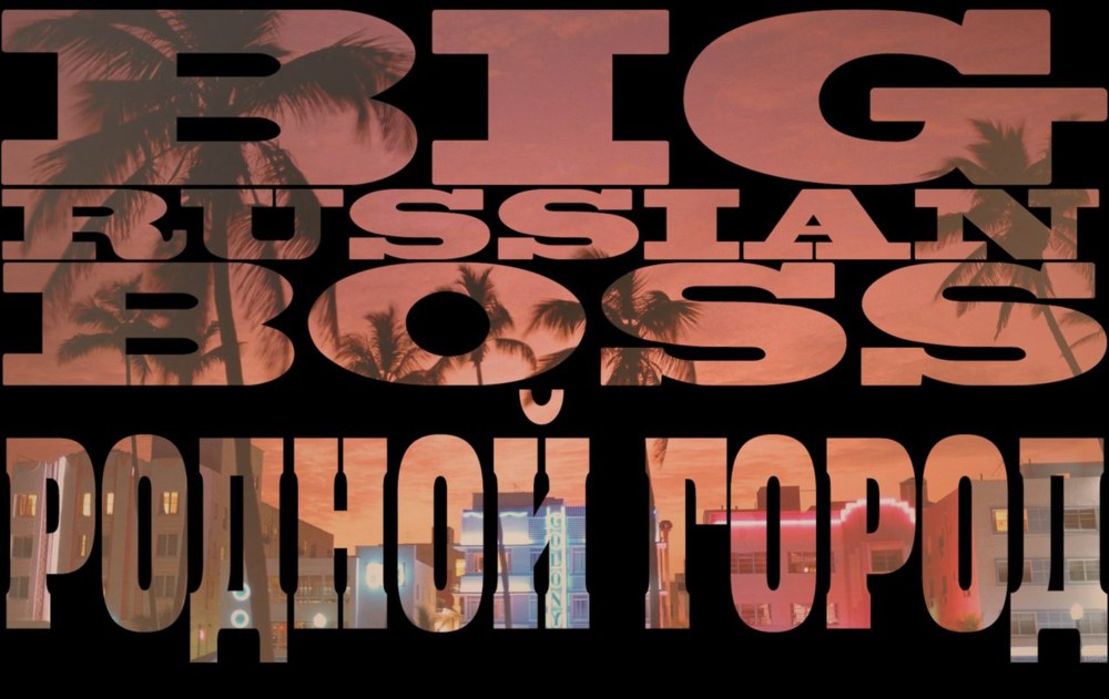 Album cover art for "Родной город / Miami Vice" by Big Russian Boss
