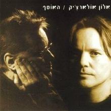 Album cover art for "Shalom Salam - שלום סלאם" by Alon Oleartchik - אלון אולארצ’יק