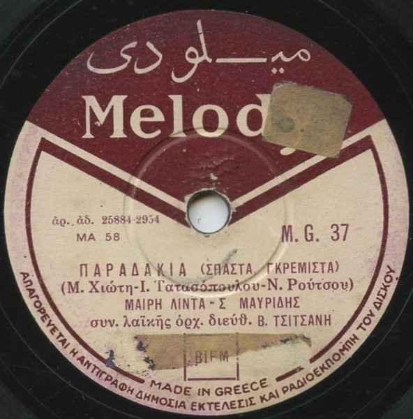 Παραδάκια (Σπάστα, Γκρέμιστα) (Paradakia) (Spasta, Gkremista) by Mary Linda