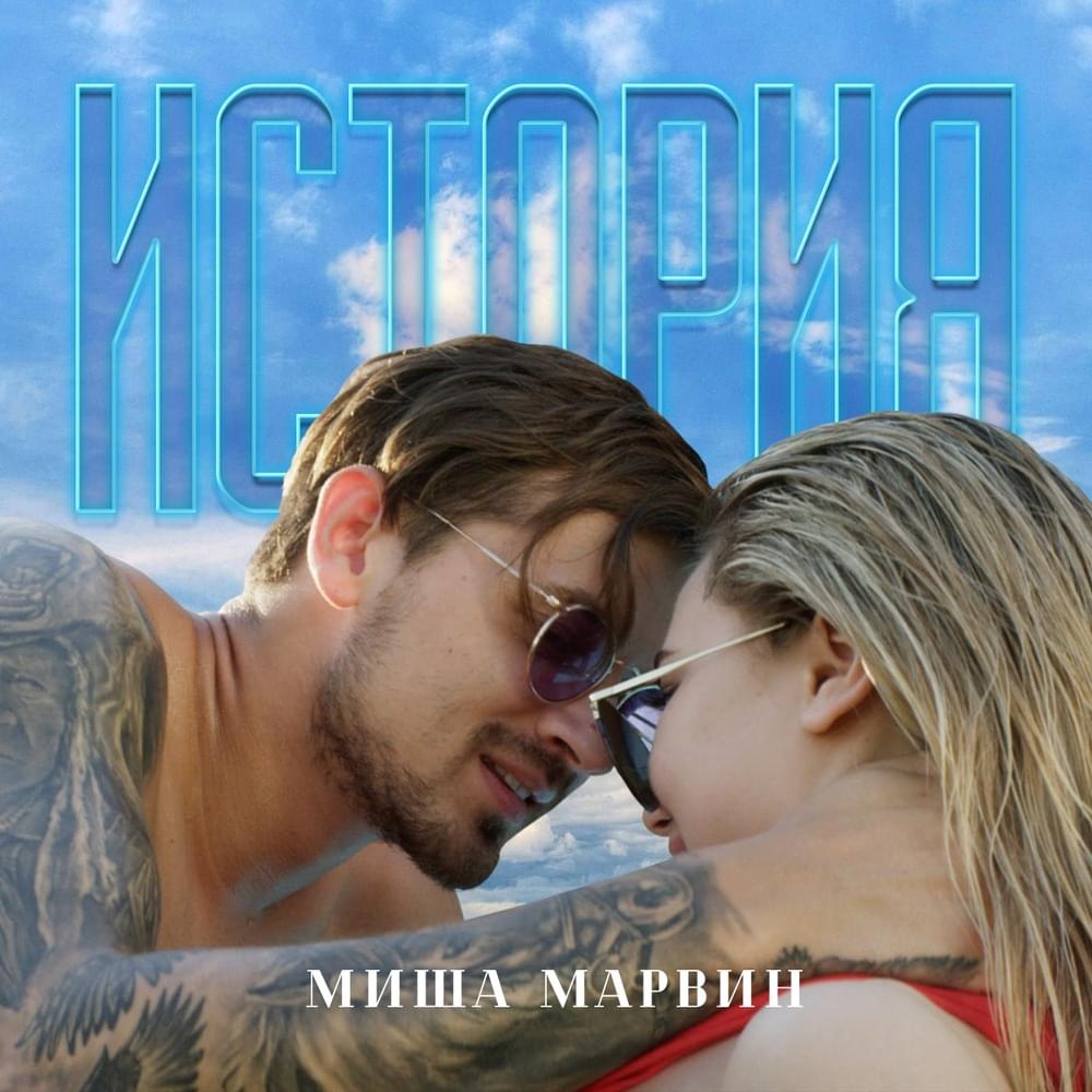 Album cover art for "История (History)" by Миша Марвин (Misha Marvin)