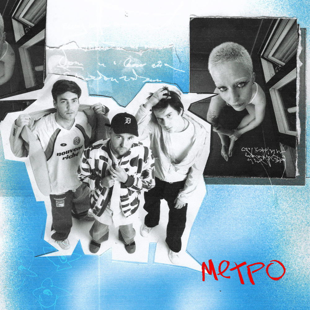Album cover art for "Метро (Metro)" by ЛАУД (LAUD)