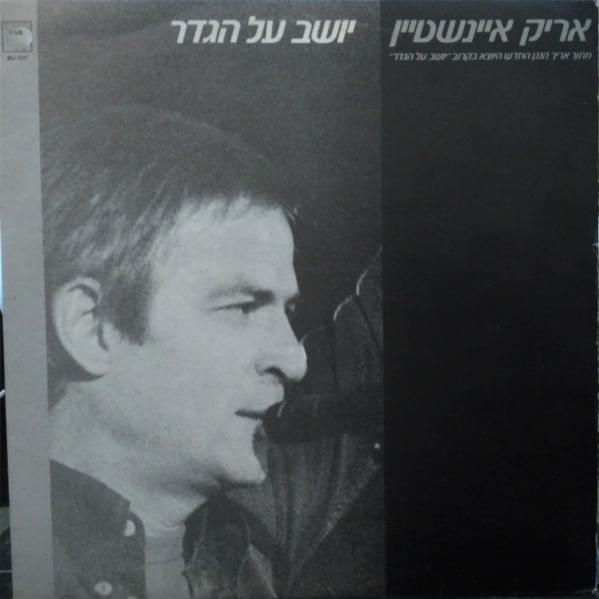 Album cover art for "Yoshev Al Hagader - יושב על הגדר" by Arik Einstein - אריק איינשטיין, Itzhak Klepter - יצחק קלפטר