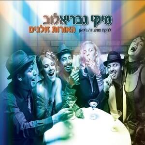 Album cover art for "Ha’orot Zolgim - האורות זולגים" by Miki Gavrielov - מיקי גבריאלוב