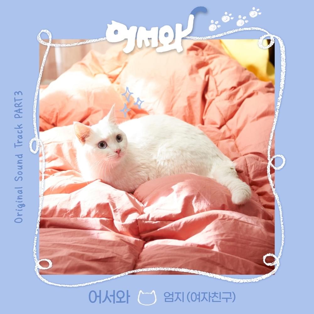 어서와 (Meow the Secret Boy) by UMJI (엄지)