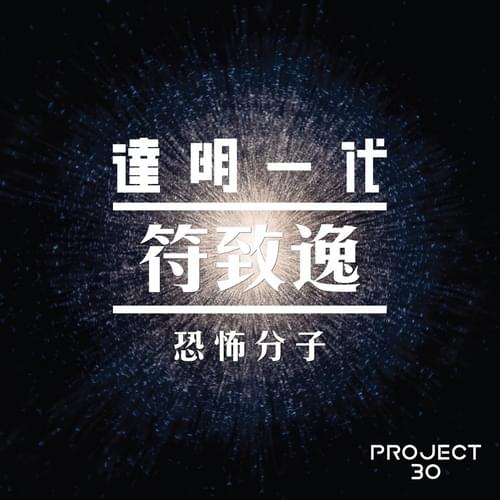 Album cover art for "恐怖分子 (Hostile Elements)" by 符致逸 (Adrian Fu)