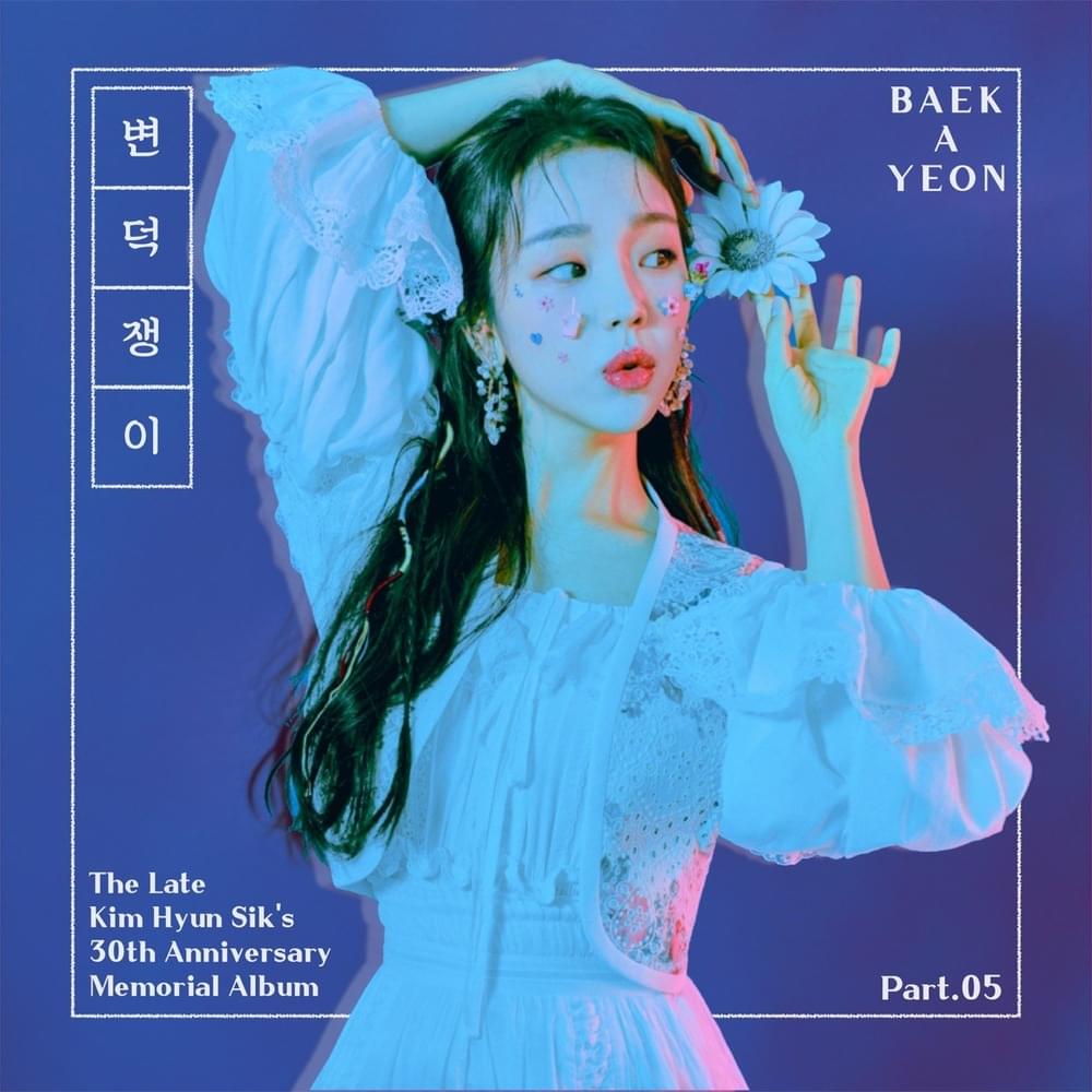 Cover image for 故김현식 30주기 헌정앨범 “추억 만들기” (The Late Kim Hyun-Sik’s 30th Anniversary Memorial Album “Making Memories”) Part 5