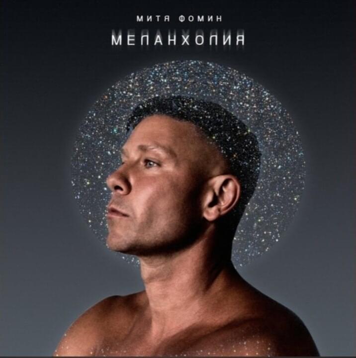 Album cover art for "Меланхолия(Melancholy)" by Митя Фомин (Mitya Fomin)