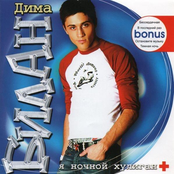 Cover image for Я ночной хулиган + (I’m a Night Bully) [RE]