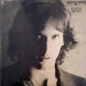 Album cover art for "Hacha’im Hem Chomer Tov - החיים הם חומר טוב" by David Broza - דויד ברוזה