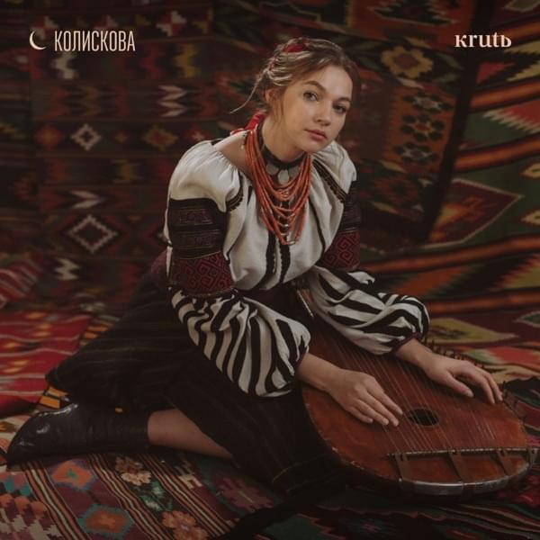 Album cover art for "Колискова (Kolyskova)" by KRUTЬ