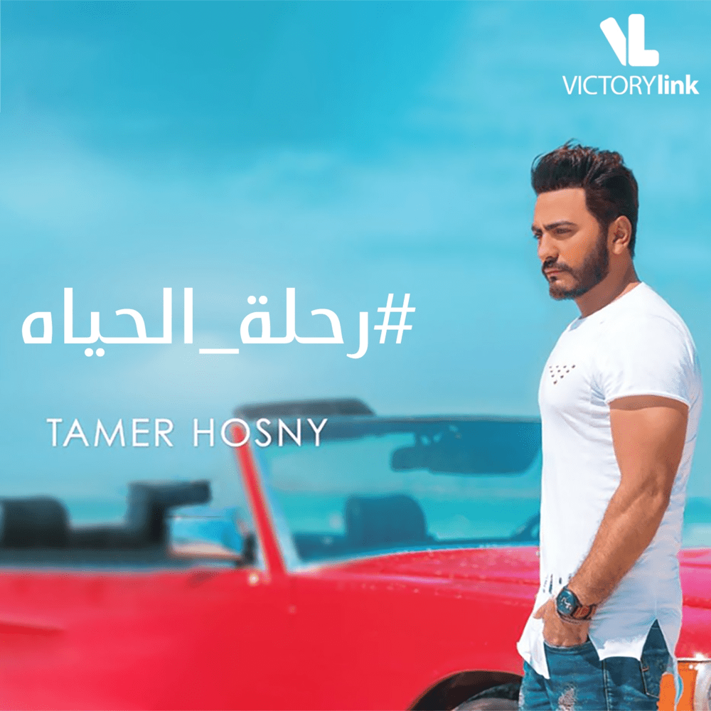 Album cover art for "Rehlet El Hayah - رحلة الحياة" by Tamer Hosny - تامر حسني