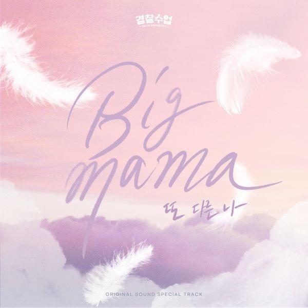또 다른 나 (Another Me) by BIG MAMA (빅마마) (KOR)