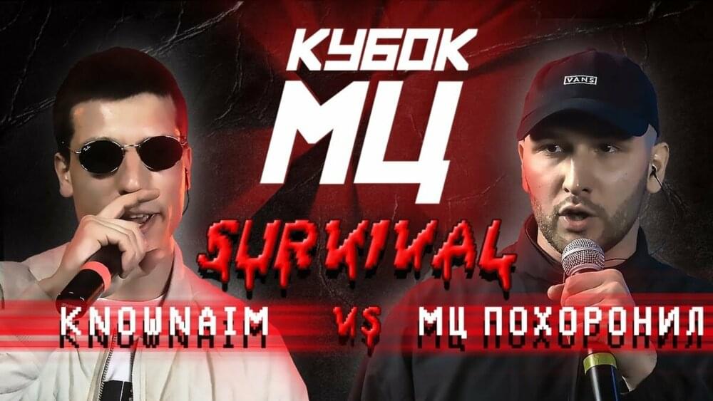 Album cover art for "KNOWNAIM vs МЦ ПОХОРОНИЛ" by КУБОК МЦ (KBK MC) & МЦ Похоронил (MC Pohoronil) & KnownAim
