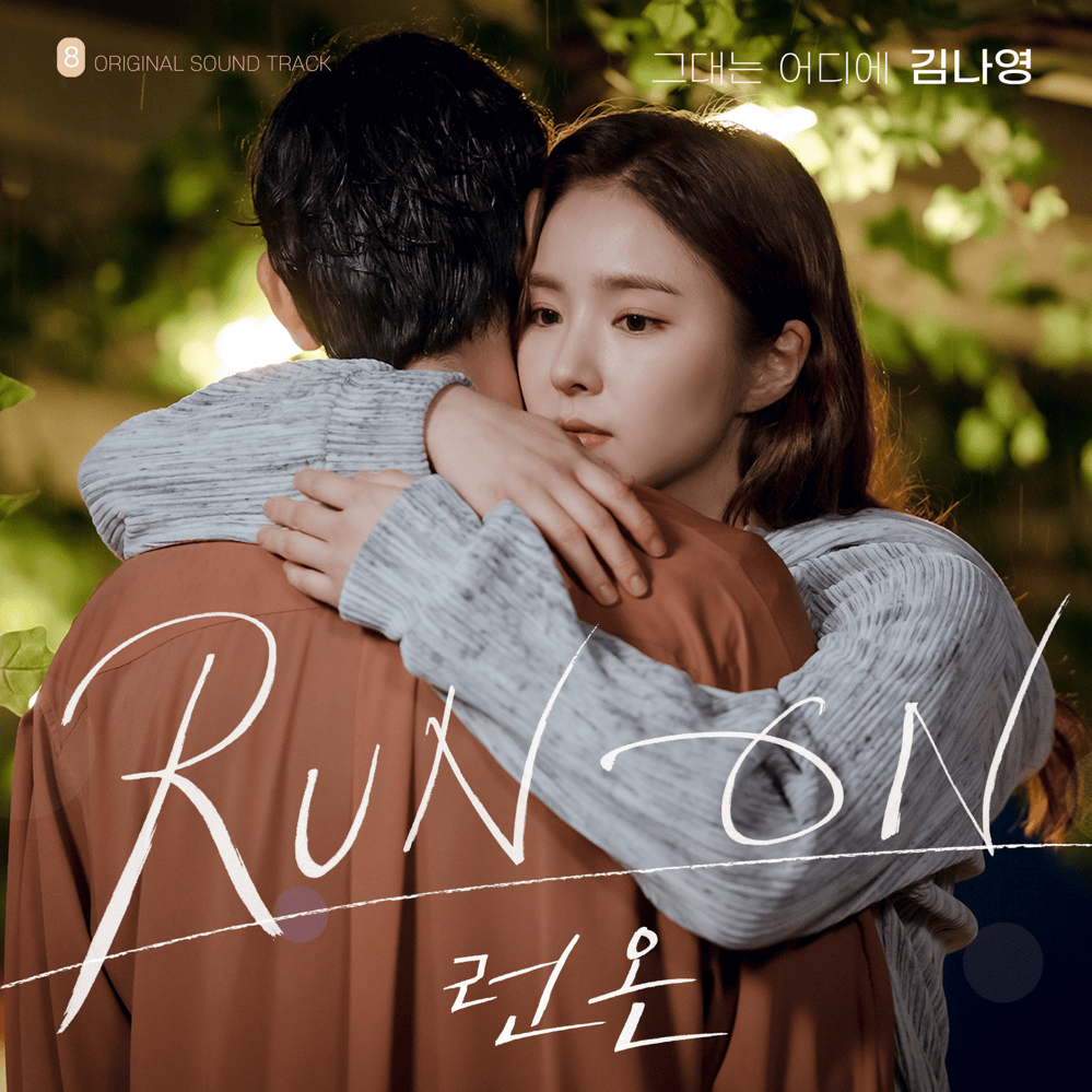 Album cover art for "그대는 어디에 (Where Are You) (Instrumental)" by Kim Na Young (김나영)