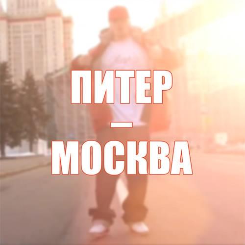 Album cover art for "Питер–Москва (Peter–Moscow)" by ST