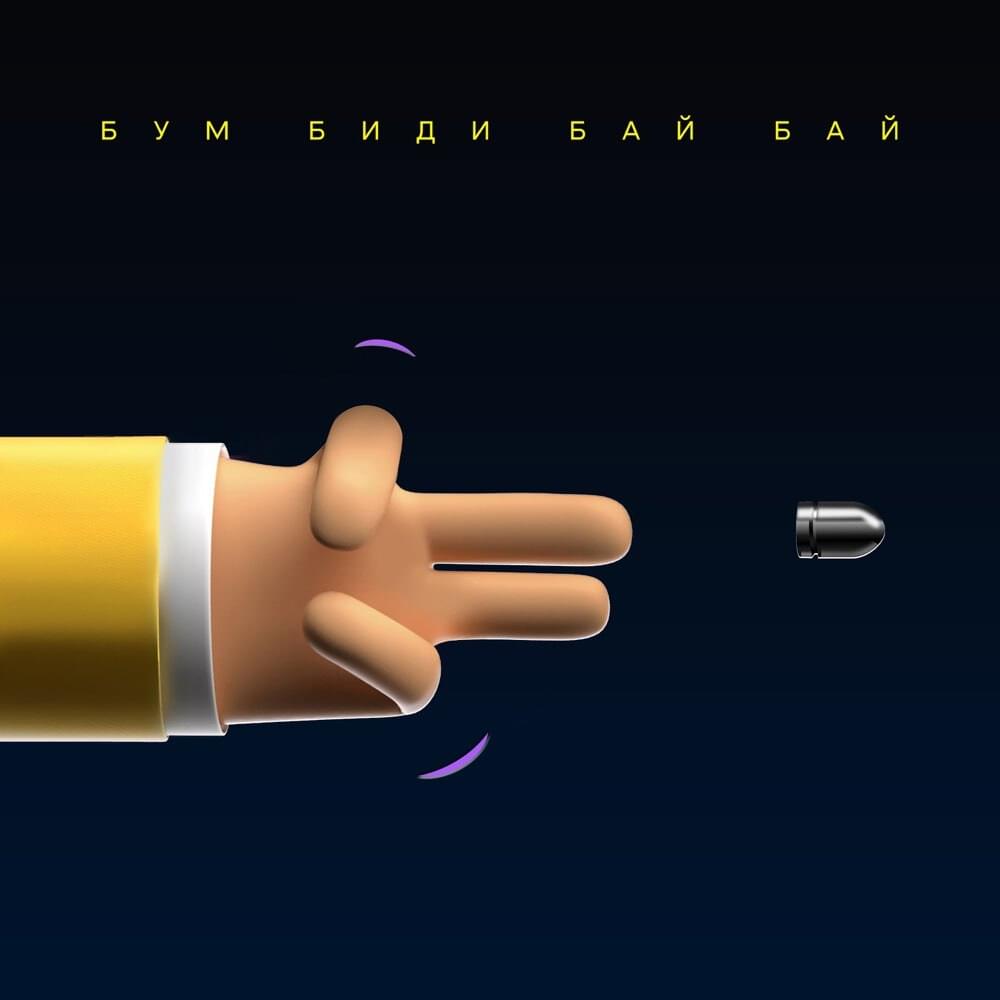 Album cover art for "Бум биди бай бай (Boom Biddy Bye Bye)" by Карандаш (Karandash)