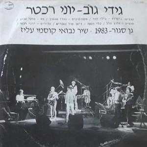 Album cover art for "Gan Sagur 1983 - גן סגור 1983" by Gidi Gov - גידי גוב