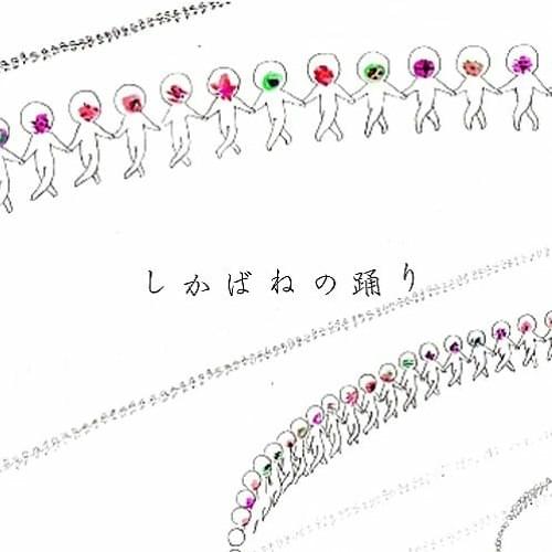 しかばねの踊り (Dance of Corpse) by きくお (Kikuo)