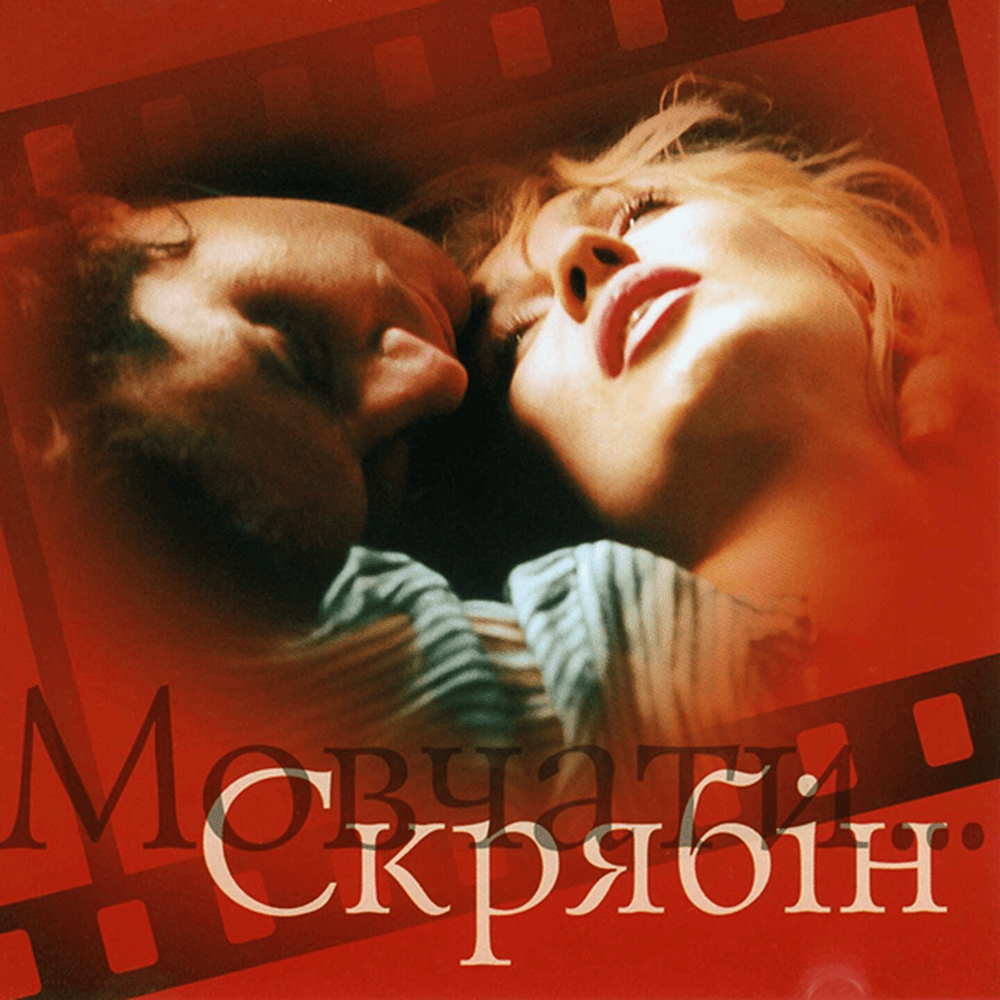 Album cover art for "Мовчати (Keep Silent)" by Скрябін (Skryabin) & Ірина Білик (Irina Bilyk)