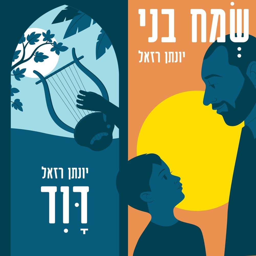 Cover image for Smach Bni / David - שמח בני / דוד