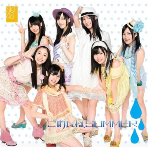 Album cover art for "ごめんね、SUMMER" by SKE48