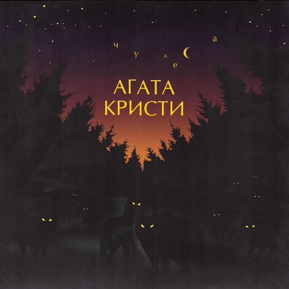 Album cover art for "Огоньки (Lights)" by Агата Кристи (Agata Kristi)