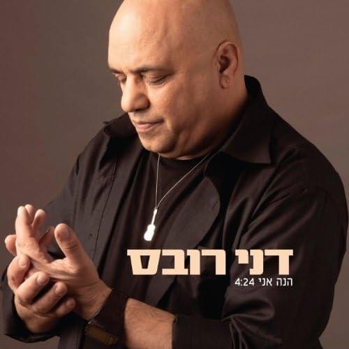 Album cover art for "Hine Ani - הנה אני" by Danny Robas - דני רובס