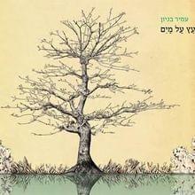 Album cover art for "Kmo Tinok - כמו תינוק" by Amir Benayoun - עמיר בניון