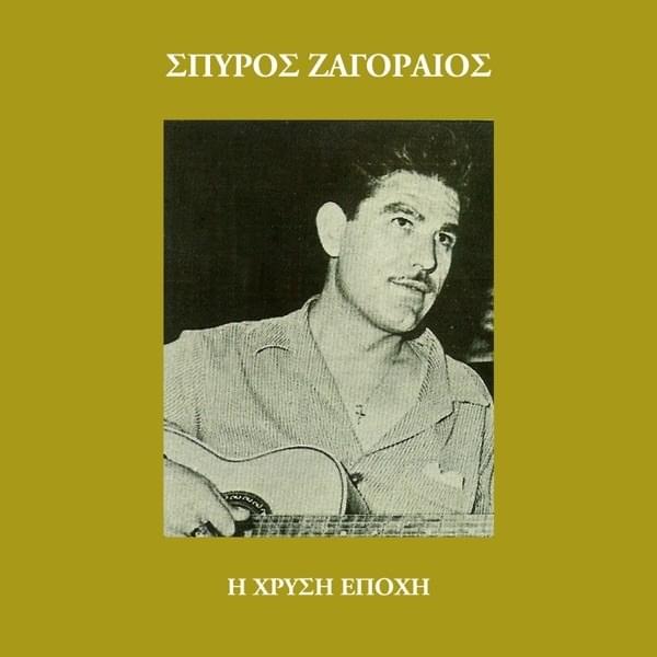 Μη Μου Λέτε Να Χορέψω (Mi Mou Lete Na Horepso) by Spyros Zagoraios