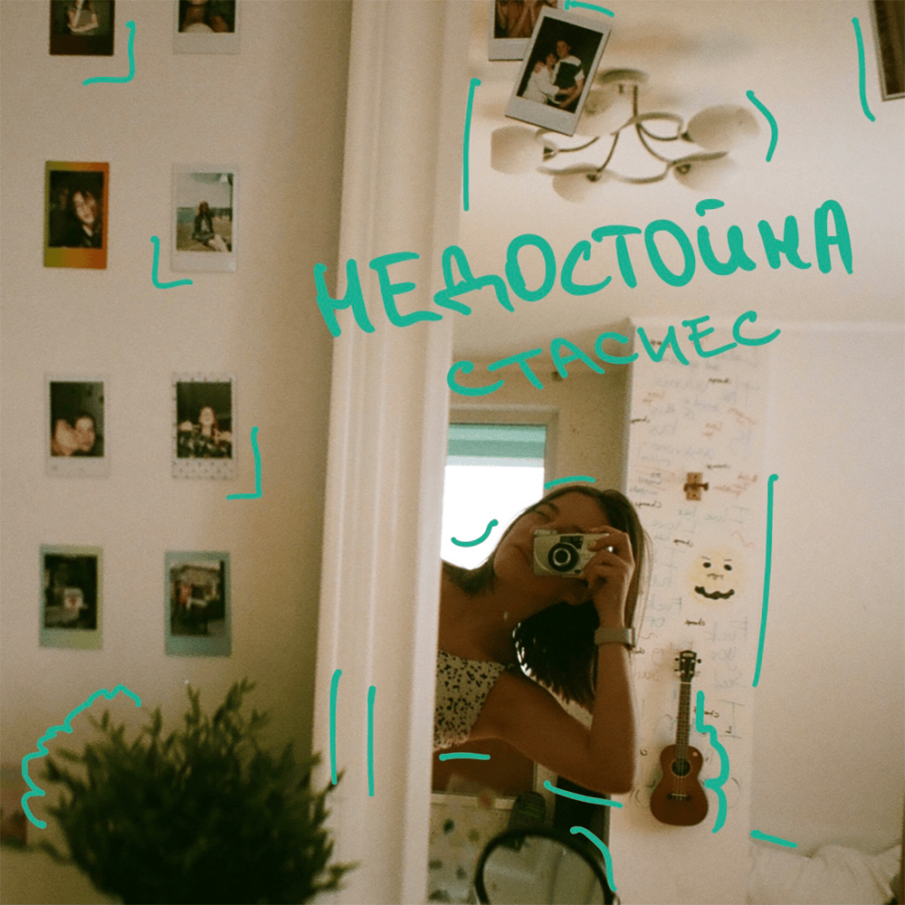 Album cover art for "недостойна (unworthy)" by стасиес (stasyes)