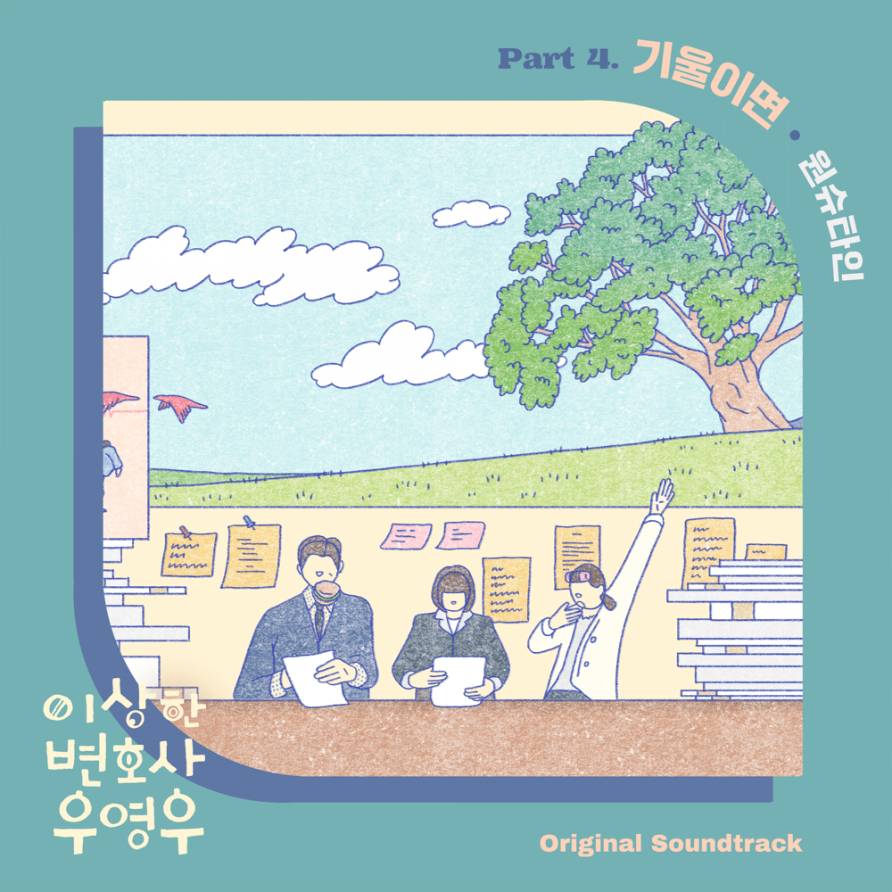 Album cover art for "기울이면 (Tuning In To You)" by Wonstein (원슈타인)