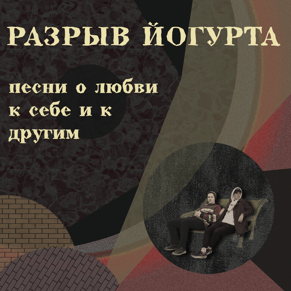 Спектакль (Performance) by Разрыв Йогурта (Yogurt Break)