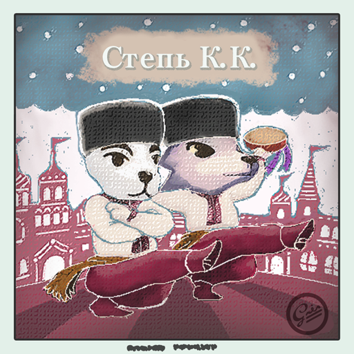 Album cover art for "コサックそんぐ (K.K. Steppe)" by K.K. Slider