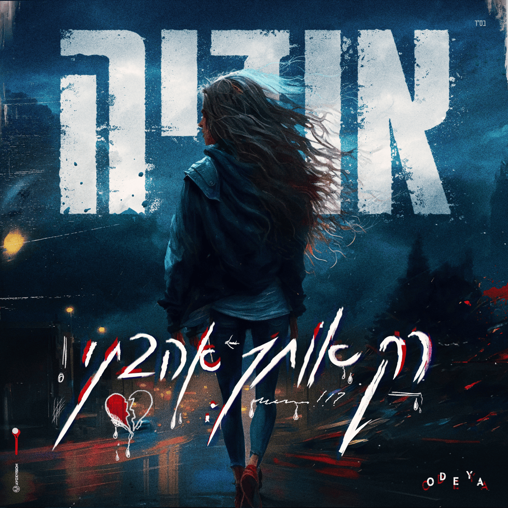 Album cover art for "Rak Otcha Ahavti - רק אותך אהבתי" by Odeya - אודיה