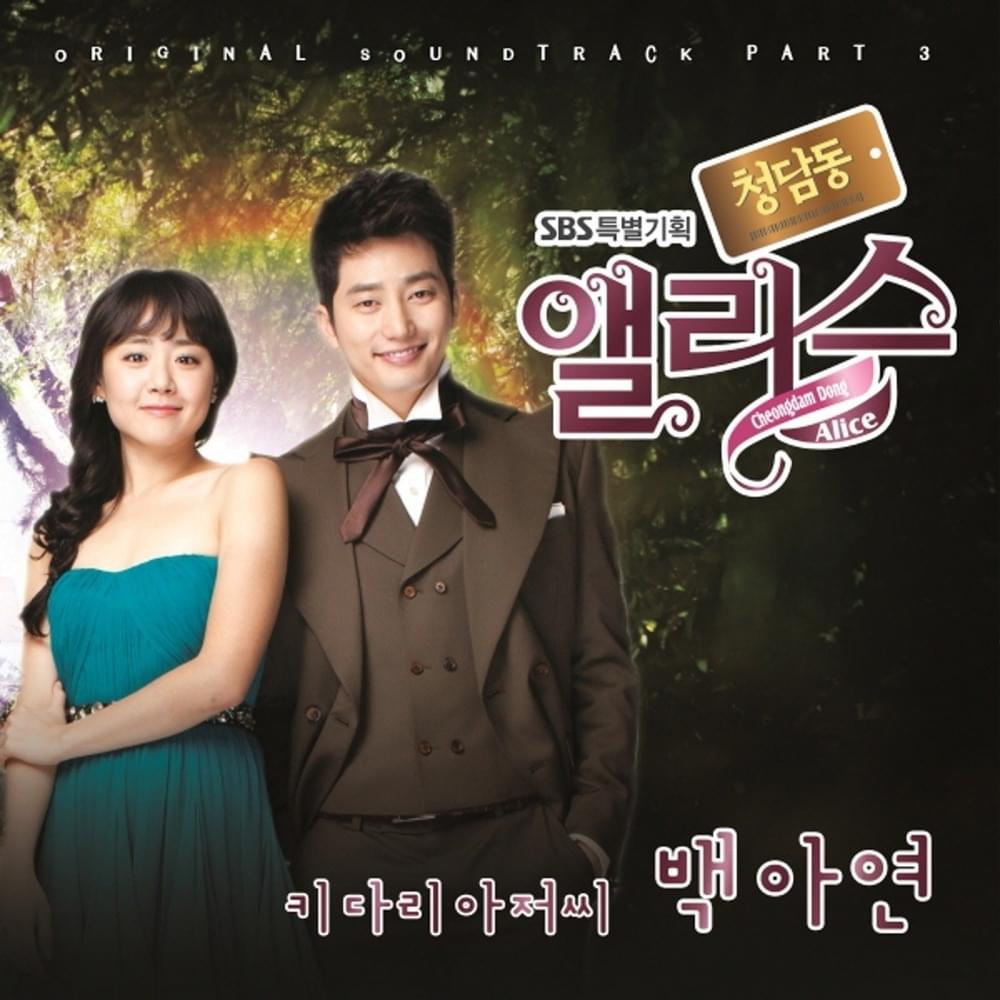 Cover image for 청담동 앨리스 OST (Cheongdam Dong Alice Original Television Soundtrack) Part. 3