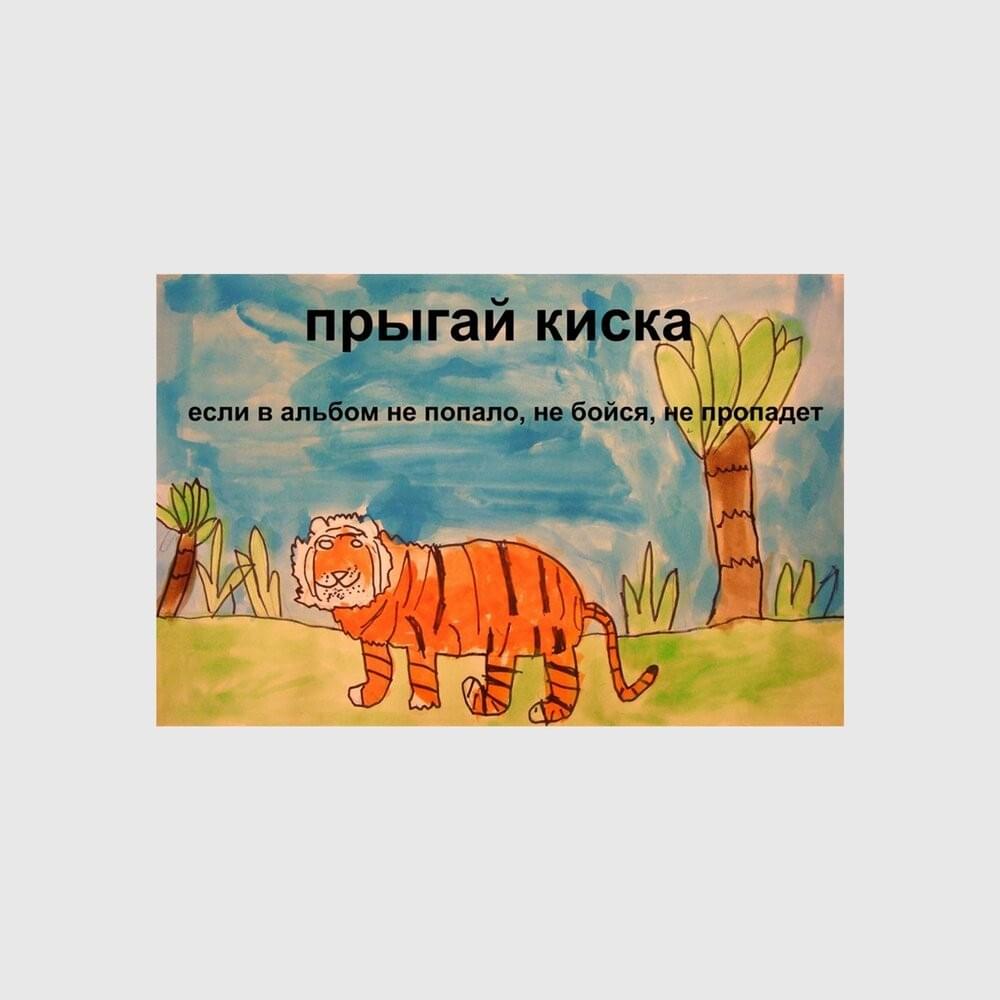 суки я в шлеме (демо) (bitches I’m wearing a helmet) (demo) by прыгай киска (kiska)