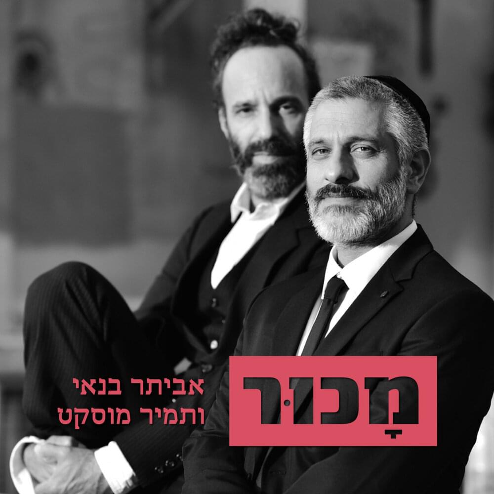 Album cover art for "Machur - מכור" by Eviatar Banai - אביתר בנאי